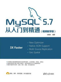 《MySQL 5.7从入门到实战(视频教学版)》-刘增杰