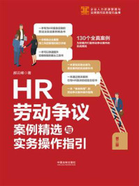 《HR劳动争议案例精选与实务操作指引(第二版)》-郝云峰