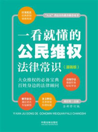 《一看就懂的公民维权法律常识:漫画版》-维权帮