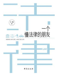 《一个懂法律的朋友》-王聪