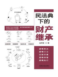 《民法典下的财产继承:遗嘱表达、遗嘱订立、证据采集、遗嘱保管、遗嘱执行》-全怀周