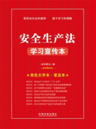 《安全生产法学习宣传本》-法和普法