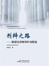 《刑辩之路:陈建民律师辩护词精选》-陈建民