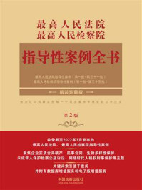 《最高人民法院:最高人民检察院指导性案例全书(第2版)》-中国法制出版社