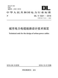 《DL.T 5221-2016 城市电力电缆线路设计技术规定》-国家能源局