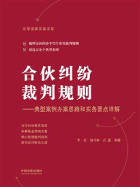 《合伙纠纷裁判规则:典型案例办案思路和实务要点详解》-李舒