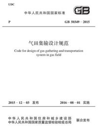 《GB 50349-2015 气田集输设计规范》-住房和城乡建设部