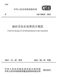 《GB 50428-2015 油田采出水处理设计规范》-中国石油天然气集团公司-mobi、epub、azw3、pdf电子书免费下载/宝阳读书小站