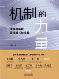 《机制的力量:律师事务所管理模式与实践》-杨强