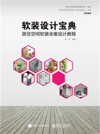 《软装设计宝典:居住空间软装全案设计教程》-薛然