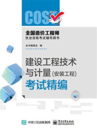 《全国造价工程师执业资格考试辅导用书:安装工程(共四册)》-本书编写组