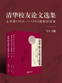 《清华校友论文选集(1-3卷)(全彩)》-姜俊平