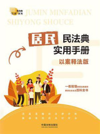 《居民民法典实用手册(以案释法版)》-中国法制出版社