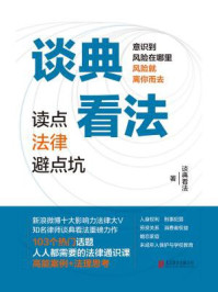 《谈典看法:读点法律避点坑》-谈典看法