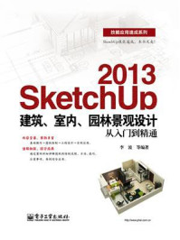 《SketchUp 2013建筑、室内、园林景观设计从入门到精通》-李波 等-mobi、epub、azw3、pdf电子书免费下载/宝阳读书小站