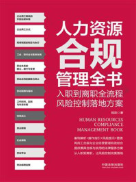 《人力资源合规管理全书:入职到离职全流程、风险控制落地方案》-程阳