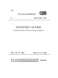 《GB.T 51241-2017 管道外防腐补口技术规范》-中国石油天然气集团公司-mobi、epub、azw3、pdf电子书免费下载/宝阳读书小站