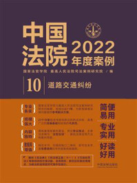 《中国法院2022年度案例:道路交通纠纷》-国家法官学院