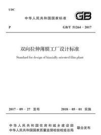 《GB.T 51264-2017 双向拉伸薄膜工厂设计标准》-中国纺织工业联合会-mobi、epub、azw3、pdf电子书免费下载/宝阳读书小站