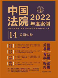 《中国法院2022年度案例 14:公司纠纷》-国家法官学院