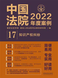 《中国法院2022年度案例:知识产权纠纷》-国家法官学院