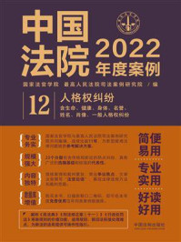 《中国法院2022年度案例:人格权纠纷(含生命、健康、身体、名誉、姓名、肖像、一般人格权纠纷)》-国家法官学院