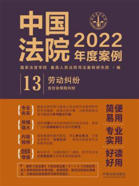 《中国法院2022年度案例:劳动纠纷(含社会保险纠纷)》-国家法官学院
