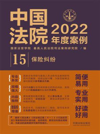 《中国法院2022年度案例 15:保险纠纷》-国家法官学院