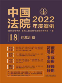 《中国法院2022年度案例:行政纠纷》-国家法官学院