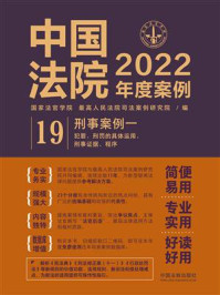 《中国法院2022年度案例:刑事案例一(犯罪、刑罚的具体运用、刑事证据、程序)》-国家法官学院