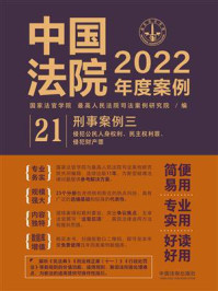 《中国法院2022年度案例:刑事案例三(侵犯公民人身权利、民主权利罪、侵犯财产罪)》-国家法官学院