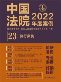 《中国法院2022年度案例 23:执行案例》-国家法官学院