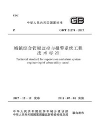 《GB.T 51274-2017 城镇综合管廊监控与报警系统工程技术标准》-上海市政工程设计研究总院(集团)有限公司