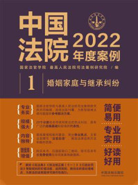 《中国法院2022年度案例:婚姻家庭与继承纠纷》-国家法官学院