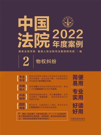 《中国法院2022年度案例 2:物权纠纷》-国家法官学院