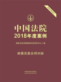 《中国法院2018年度案例:房屋买卖合同纠纷》-国家法官学院案例开发研究中心