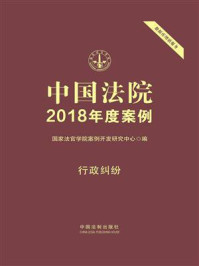 《中国法院2018年度案例 18:行政纠纷》-国家法官学院案例开发研究中心