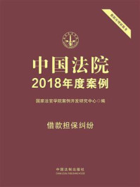 《中国法院2018年度案例:借款担保纠纷》-国家法官学院案例开发研究中心
