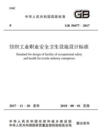 《GB 50477-2017 纺织工业职业安全卫生设施设计标准》-中国纺织工业联合会-mobi、epub、azw3、pdf电子书免费下载/宝阳读书小站