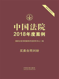 《中国法院2018年度案例 6:买卖合同纠纷》-国家法官学院案例开发研究中心