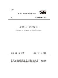《GB 50488-2018 腈纶工厂设计标准》-中国纺织工业联合会