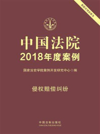 《中国法院2018年度案例:侵权赔偿纠纷》-国家法官学院案例开发研究中心
