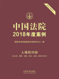 《中国法院2018年度案例:人格权纠纷(含生命、健康、身体、姓名、名誉、隐私权纠纷)》-国家法官学院案例开发研究中心