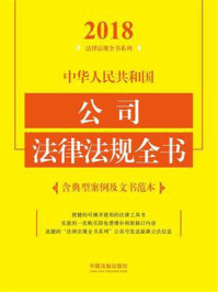 《中华人民共和国公司法律法规全书:含典型案例及文书范本(2018年版)》-中国法制出版社