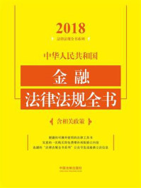 《中华人民共和国金融法律法规全书:含相关政策(2018年版)》-中国法制出版社