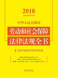 《中华人民共和国劳动和社会保障法律法规全书:含相关政策及典型案例(2018年版)》-中国法制出版社