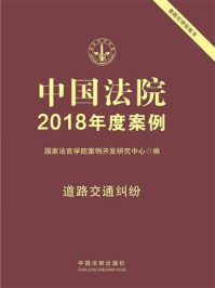 《中国法院2018年度案例 10:道路交通纠纷》-国家法官学院案例开发研究中心
