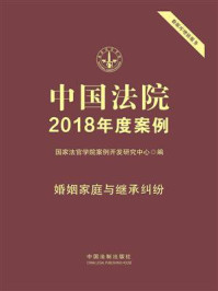《中国法院2018年度案例:婚姻家庭与继承纠纷》-国家法官学院案例开发研究中心