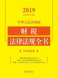 《中华人民共和国财税法律法规全书:含相关政策(2019年版)》-中国法制出版社