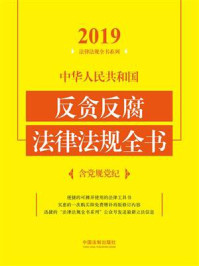 《中华人民共和国反贪反腐法律法规全书:含党规党纪(2019年版)》-中国法制出版社